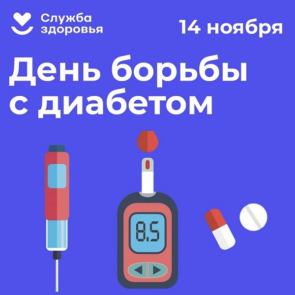 Всемирный День борьбы с диабетом - 2022.